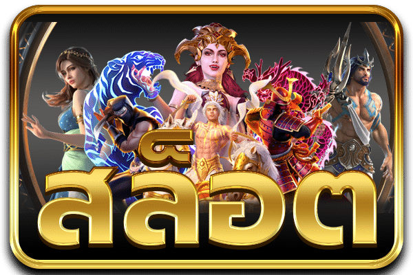 สล็อต .