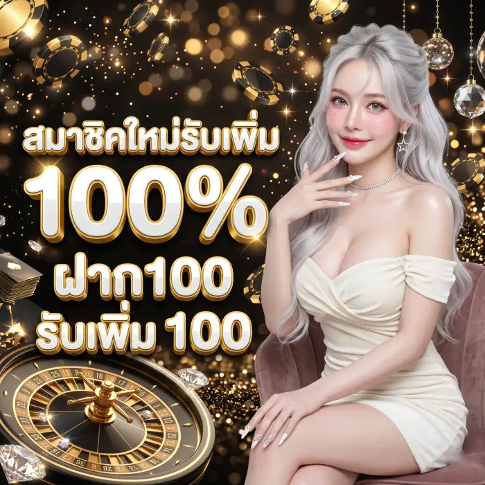 โปรสมาชิคใหม่1